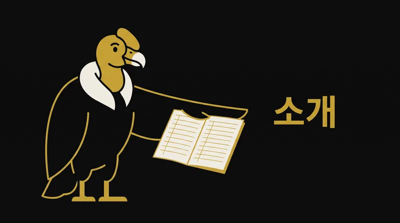 콘도르벳 소개 운영 원칙 화면