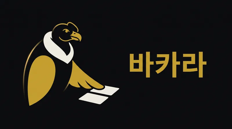 콘도르벳 바카라 테이블 진행 화면