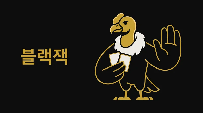 콘도르벳 블랙잭 테이블 진행 화면