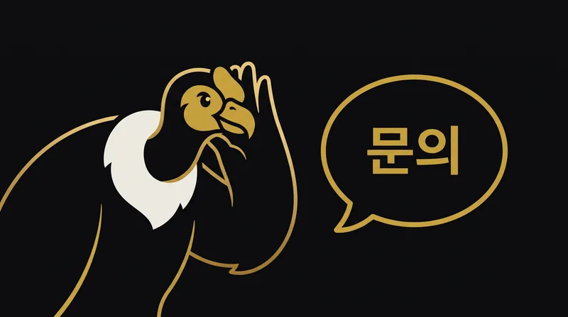 콘도르벳 고객문의 접수 화면