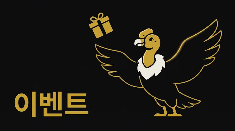 콘도르벳 이벤트 조건표 화면