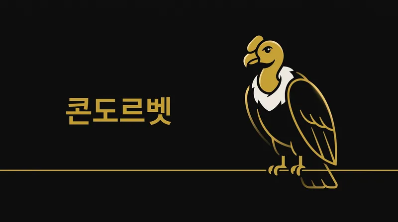 콘도르벳 공식 홈페이지 첫 화면